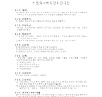 사원자녀장학금지급규정 사원자녀장학금지급규정